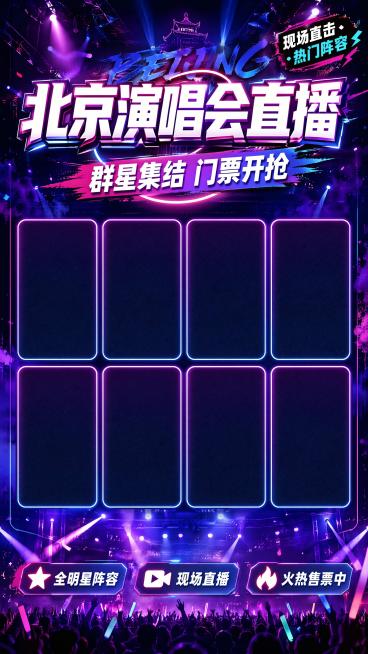 北京演唱会直播间竖版背景海报，设计现代潮流风格，顶部放置主标题"北京演唱会直播"，下方副标题"群星集结 门票开抢"，预留6到8个整齐排列的矩形卡片位置用于放置艺人海报，卡片位置保留空白可后期替换，角落预览效果