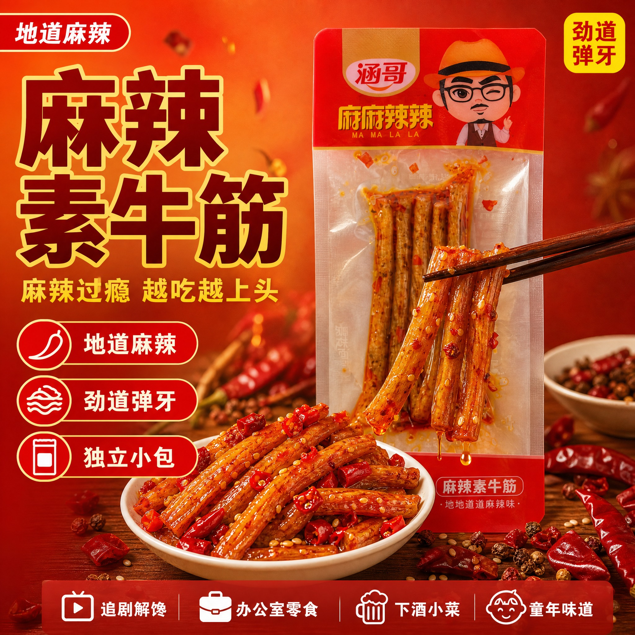 [单张主图] 涵哥麻辣素牛筋 爆款促销感主图 地道麻辣辣条 点… - 图片创意预览