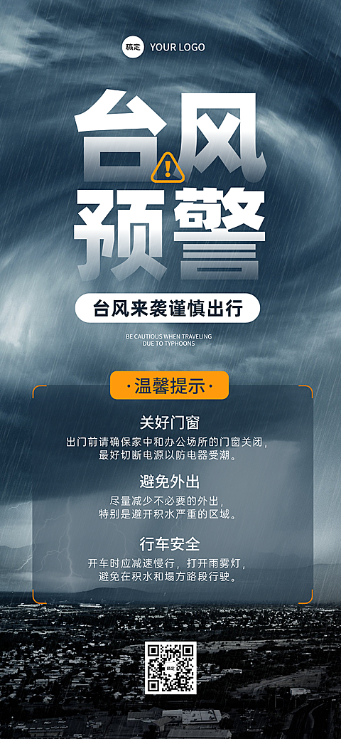 台风预警温馨提示注意安全谨慎出行全屏海报