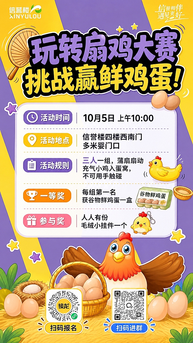 在这张海报的底部空白区域（大公鸡和鸡蛋篮子的下方或两侧），添加两个二维码：左侧放接龙管家报名二维码（黄色圆形带'接龙'字样的二维码），右侧放企业微信群聊二维码（黑白方形二维码）。两个二维码大小适中，清晰可扫描，分别在二维码下方标注'扫码报名'和'扫码进群'的文字说明。保持海报原有风格和所有内容不变，二维码与整体画面协调融合。