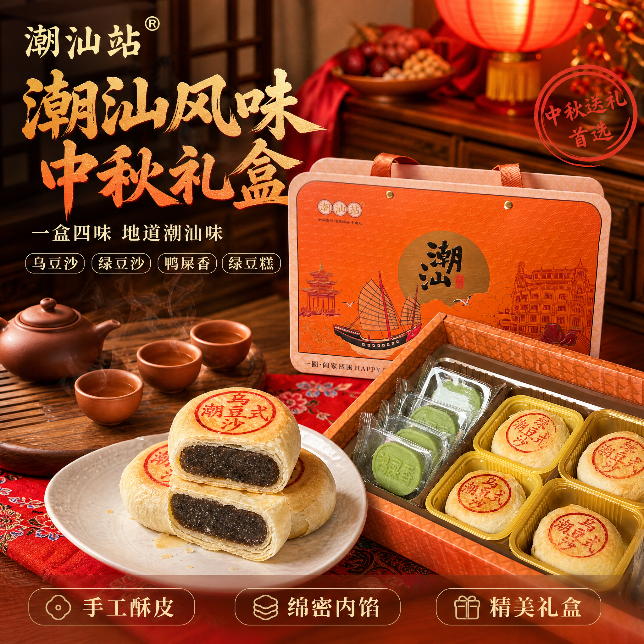 [主图-1] 潮汕糕点礼盒中秋送礼首图，食欲感诱惑场景。 [氛… - 图片创意预览