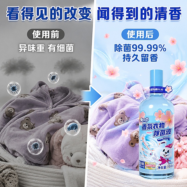 电商主图第二张 前后对比型 使用前后效果对比。画面左右分屏对比结构，左侧为使用前：灰暗色调，衣物上有细菌螨虫图标和异味乌云，标注"使用前 异味重 有细菌"；右侧为使用后：明亮清新色调，同样的衣物变得干净蓬松，飘着樱花花瓣和清香波纹，摆放着兔之力香氛衣物除菌液产品，产品外观与输入图完全一致，标注"使用后 除菌99.99% 持久留香"。中间用箭头分隔。画面顶部大标题"看得见的改变 闻得到的清香"。整体对比强烈，右侧明亮洁净，浅蓝+樱花粉主色。产品在右侧画面中占比约40%，清晰真实。文字排版整齐清晰。1:1正方形构图。负向提示词：变形 文字错乱 产品模糊 背景杂乱 水印 电商平台Logo