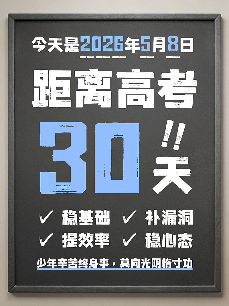 大字吸睛粉笔黑板高考倒计时小红书封面