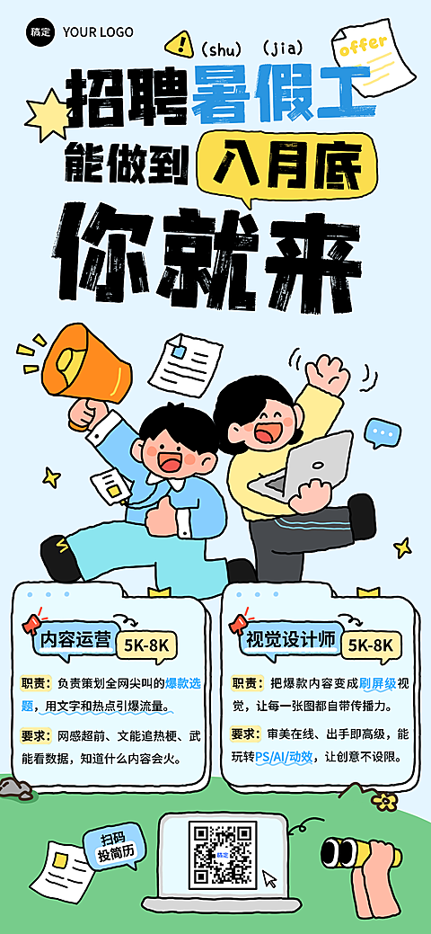 暑假工招聘招人宣传卡通风全屏竖版海报