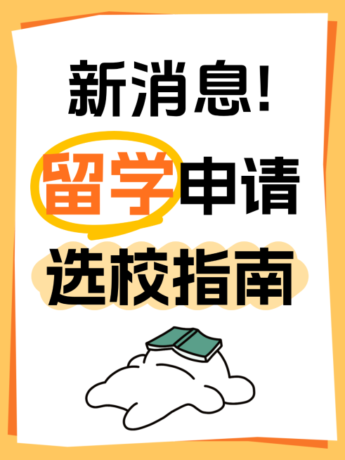 自媒体留学申请攻略海报 爆款留学选校小红书封面模板预览效果