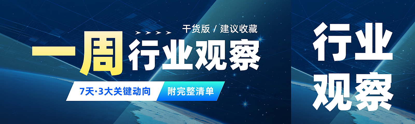 一周行业观察新闻资讯公众号双封面