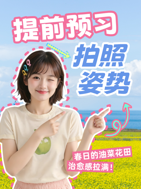 春日旅游拍照姿势攻略小红书封面预览效果