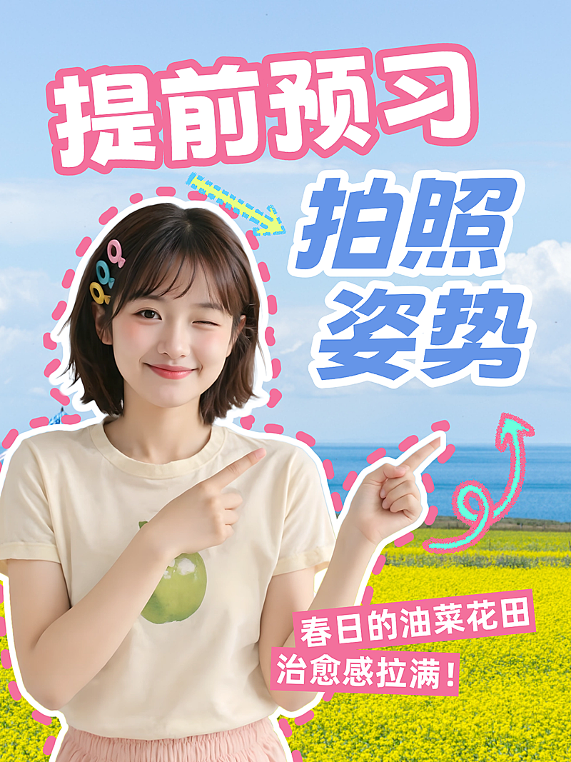 春日旅游拍照姿势攻略小红书封面