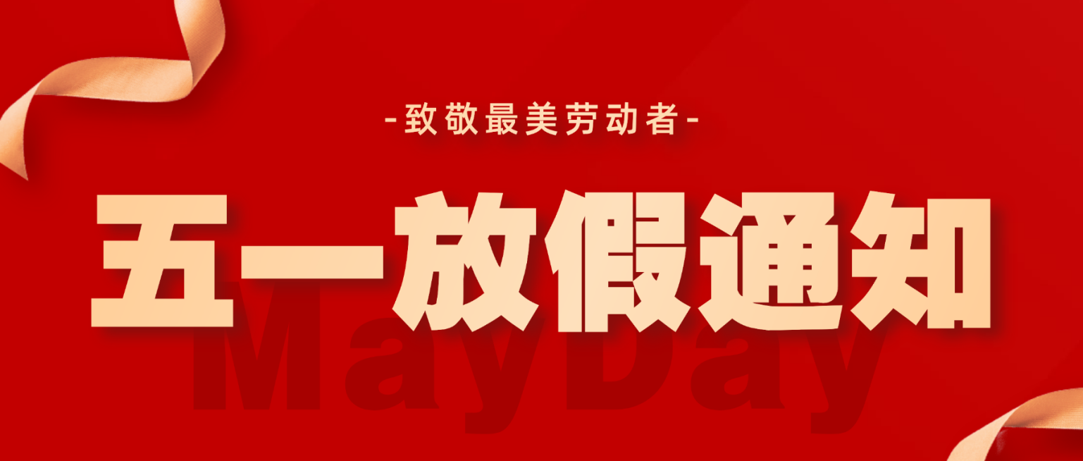51劳动节放假通知安排3d风手机公众号首图预览效果