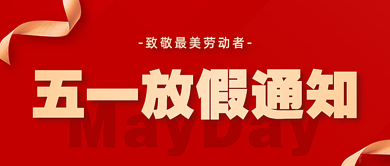 51劳动节放假通知安排3d风手机公众号首图