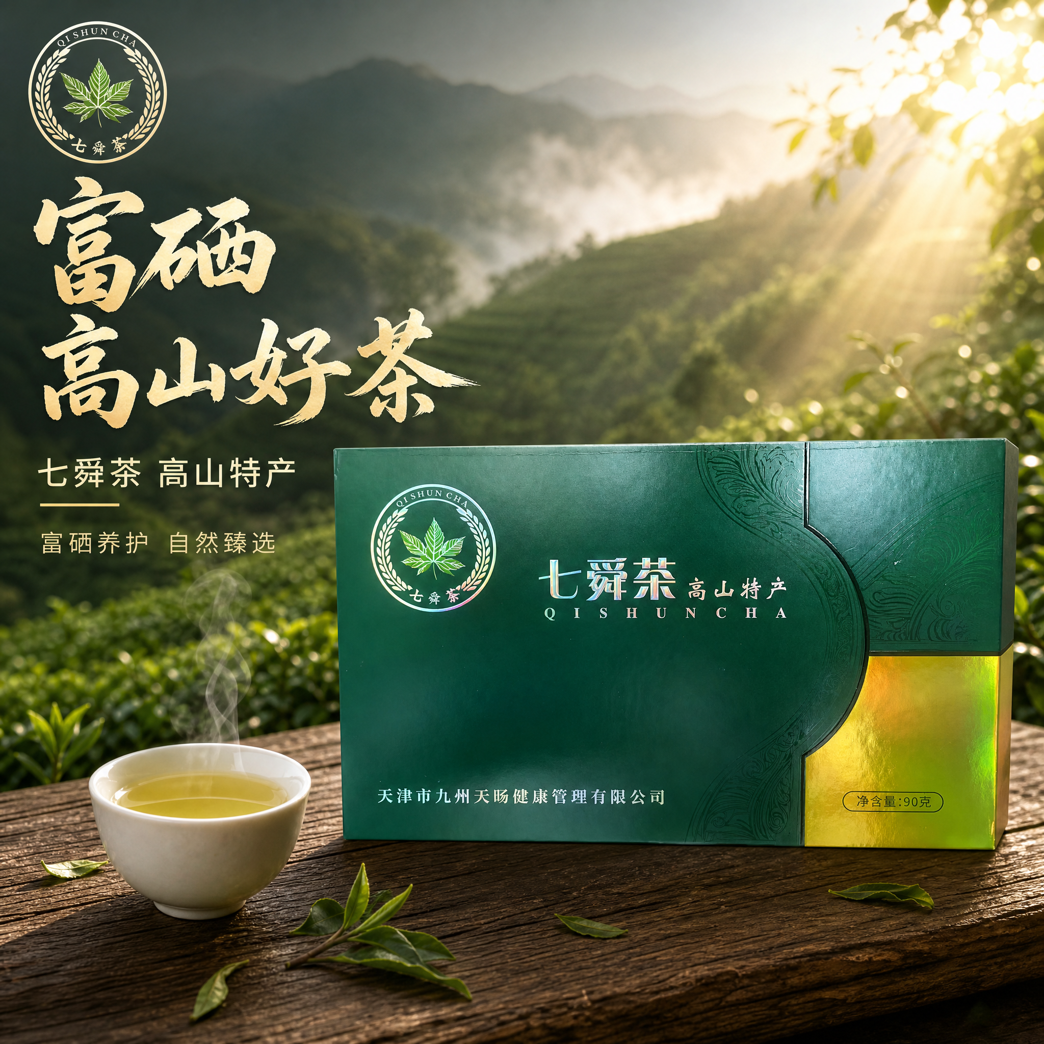 [主图-1] 七舜茶高山特产富硒茶礼盒 首图点击率 高山茶园场… - 图片创意预览