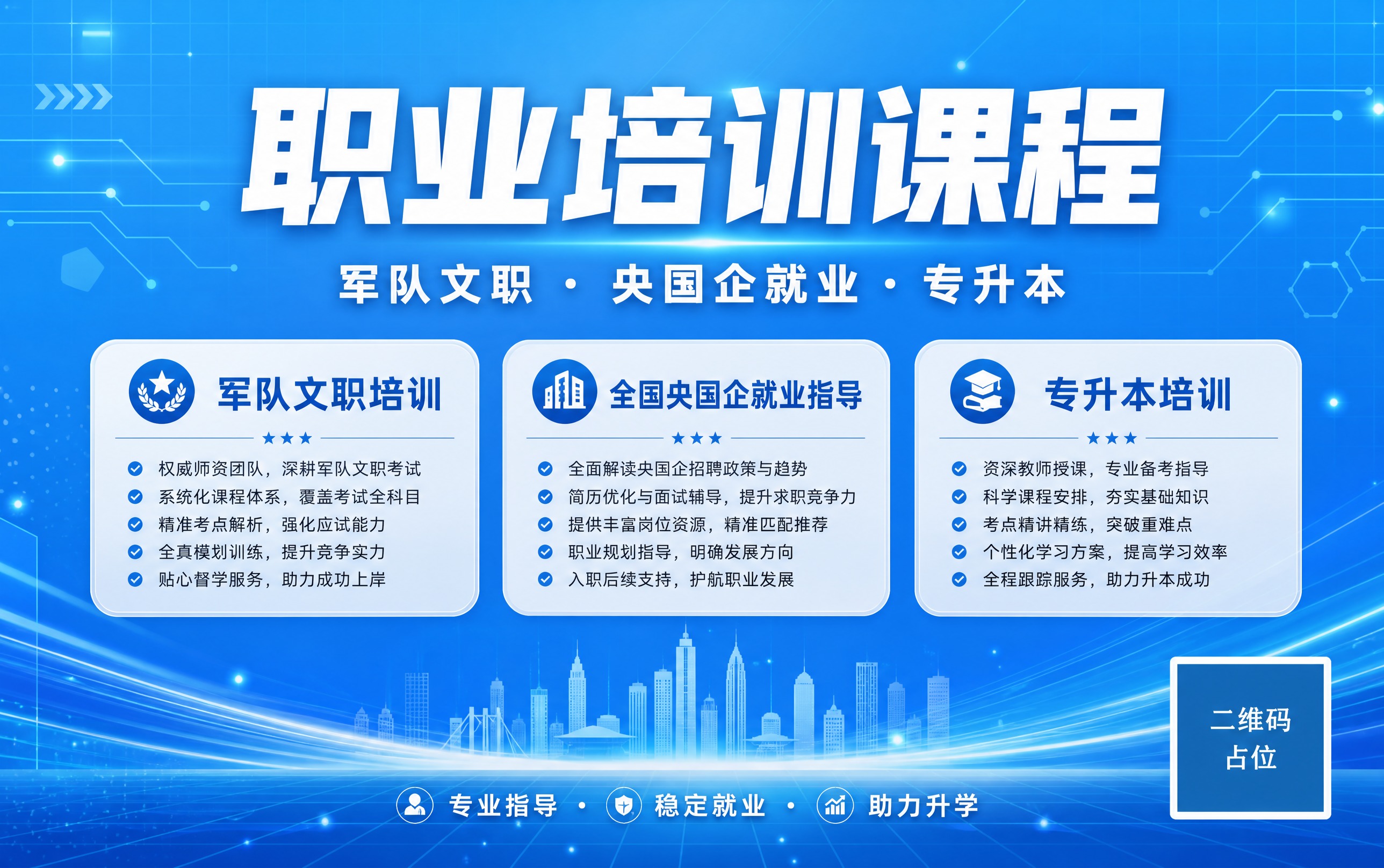 横版职业培训展板海报，天蓝色科技风格，稳定大气，简洁专业。背景… - 图片创意预览