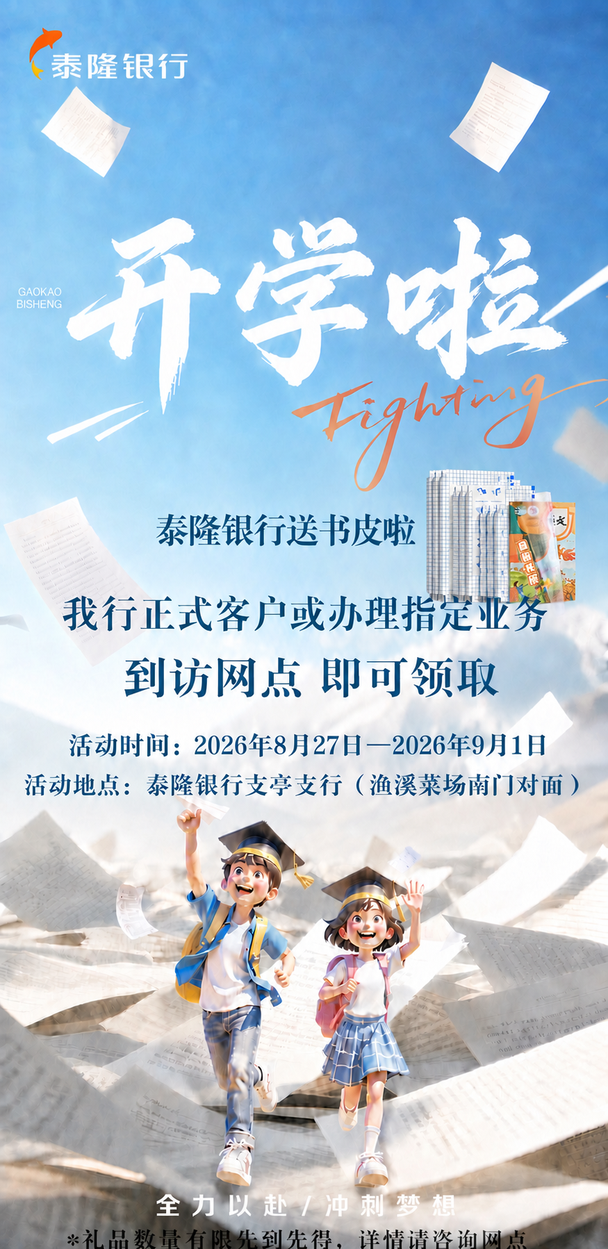 将海报中的“开学大礼包”文字替换为“泰隆银行送书皮啦”，保持字… - 图片创意预览