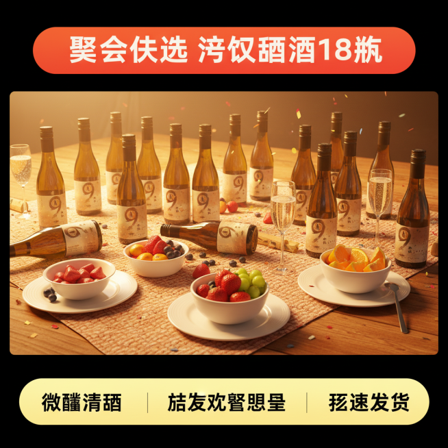 生成10张泠玖甜酒18瓶装的电商主图预览效果