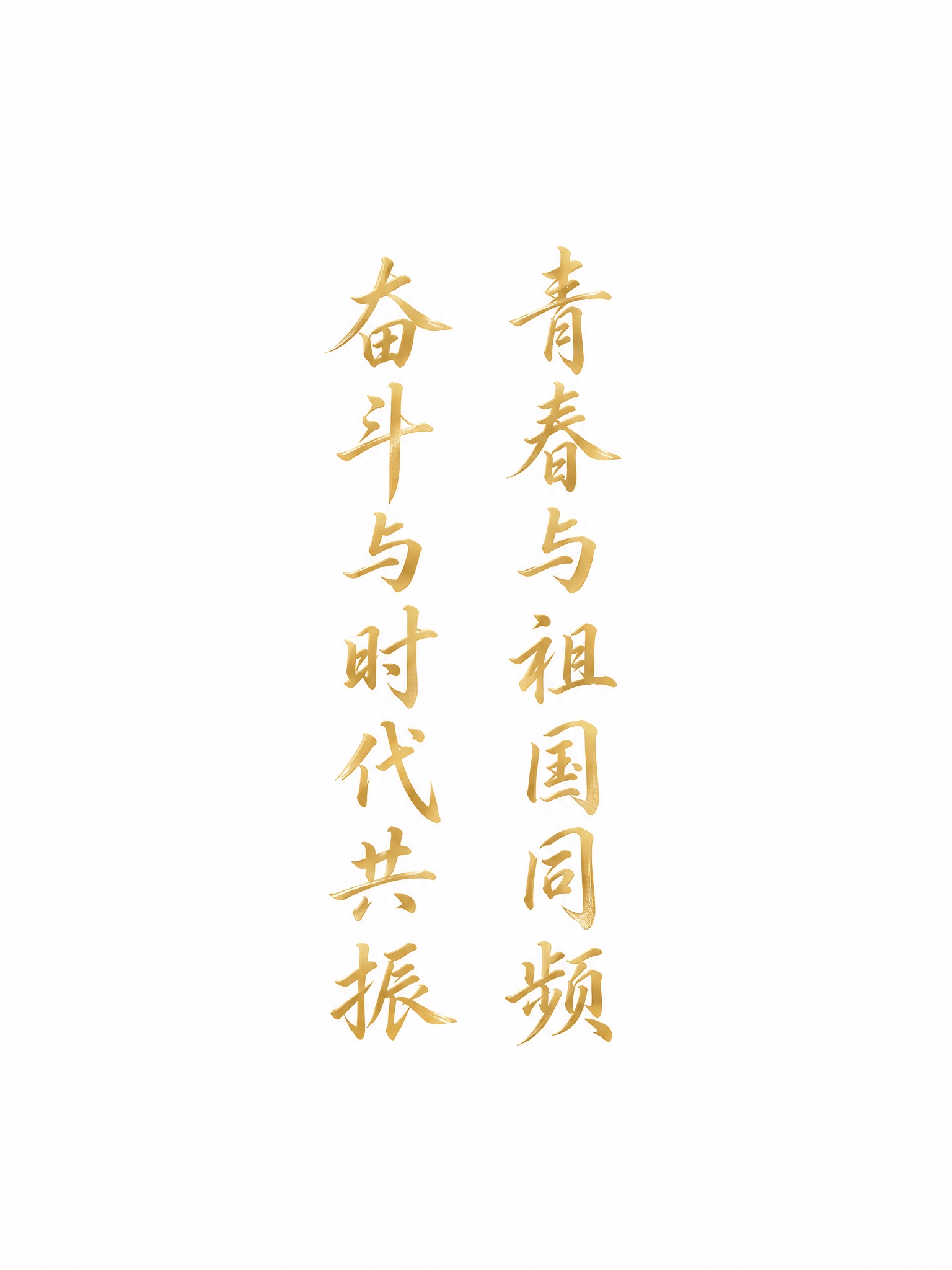 简约文字海报，竖版构图，纯白色纯净背景，无任何纹理和图案。画面… - 图片创意预览
