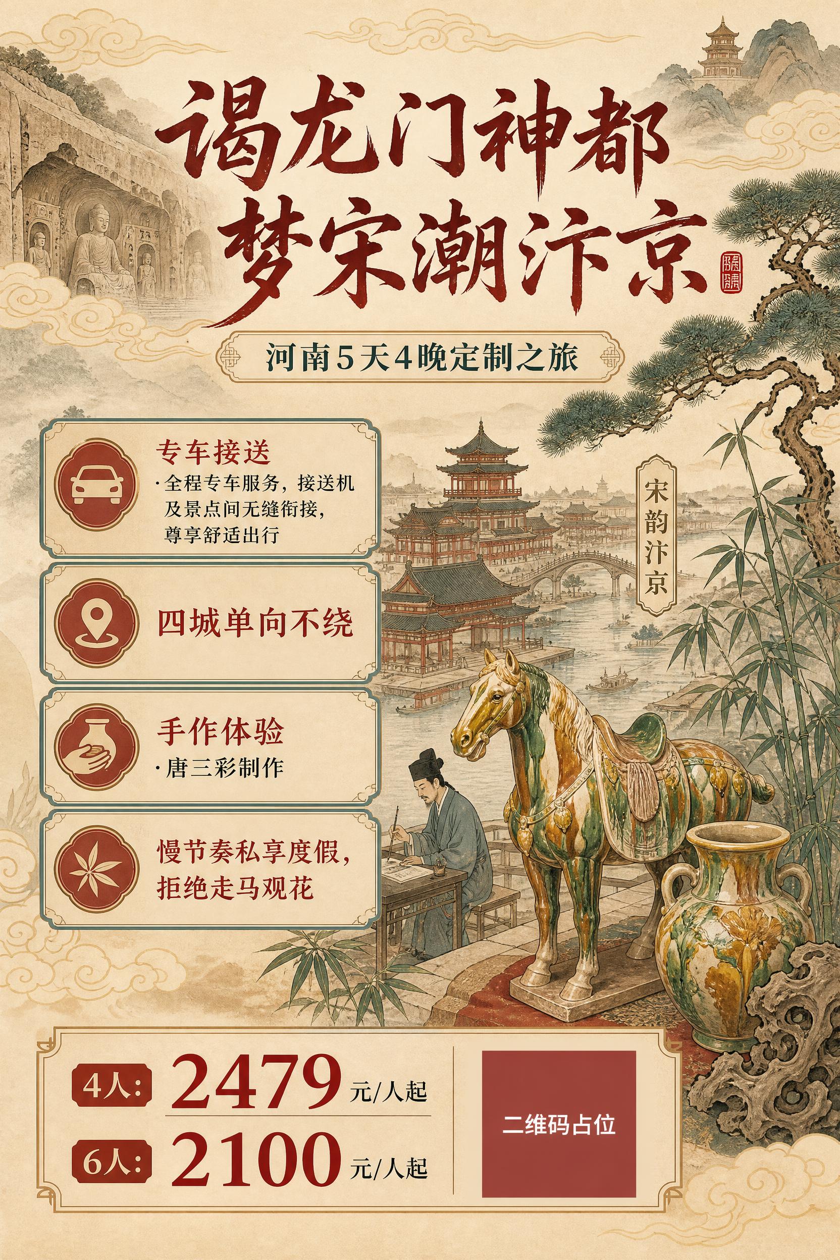 国风新中式工笔风格旅游海报，A4竖版，宋韵雅致氛围。画面背景为… - 图片创意预览
