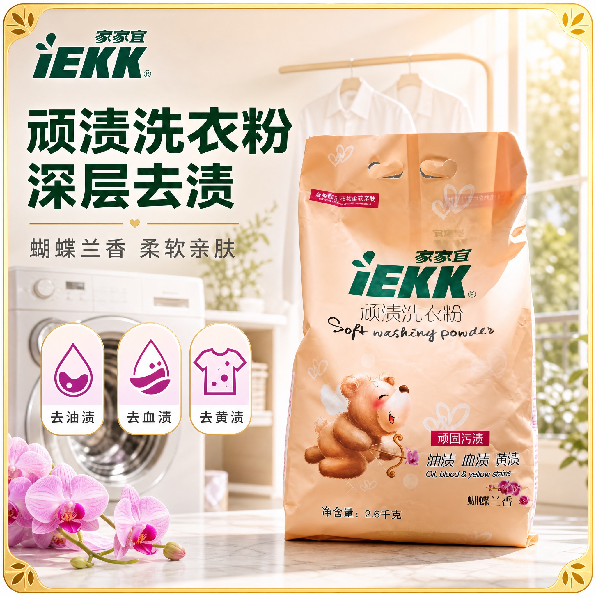 [主图-1] 家家宜顽渍洗衣粉首图，1袋产品正面展示，高点击率… - 图片创意预览