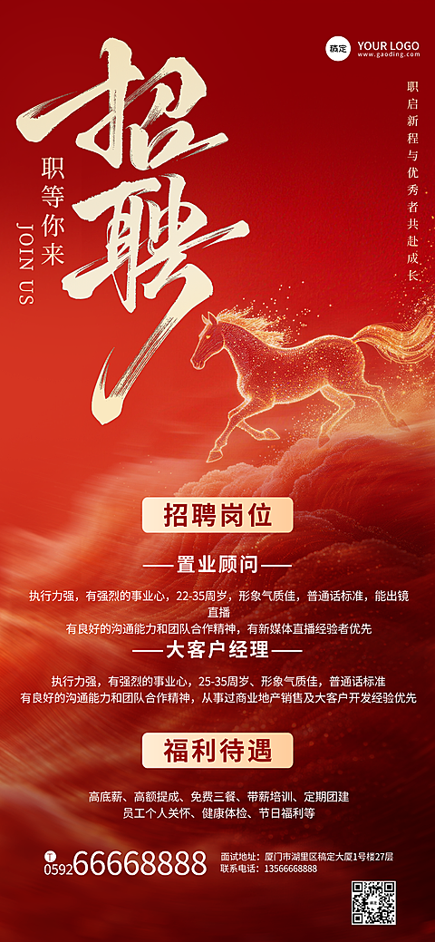 企业行政招聘岗位红色马元素全屏竖版海报