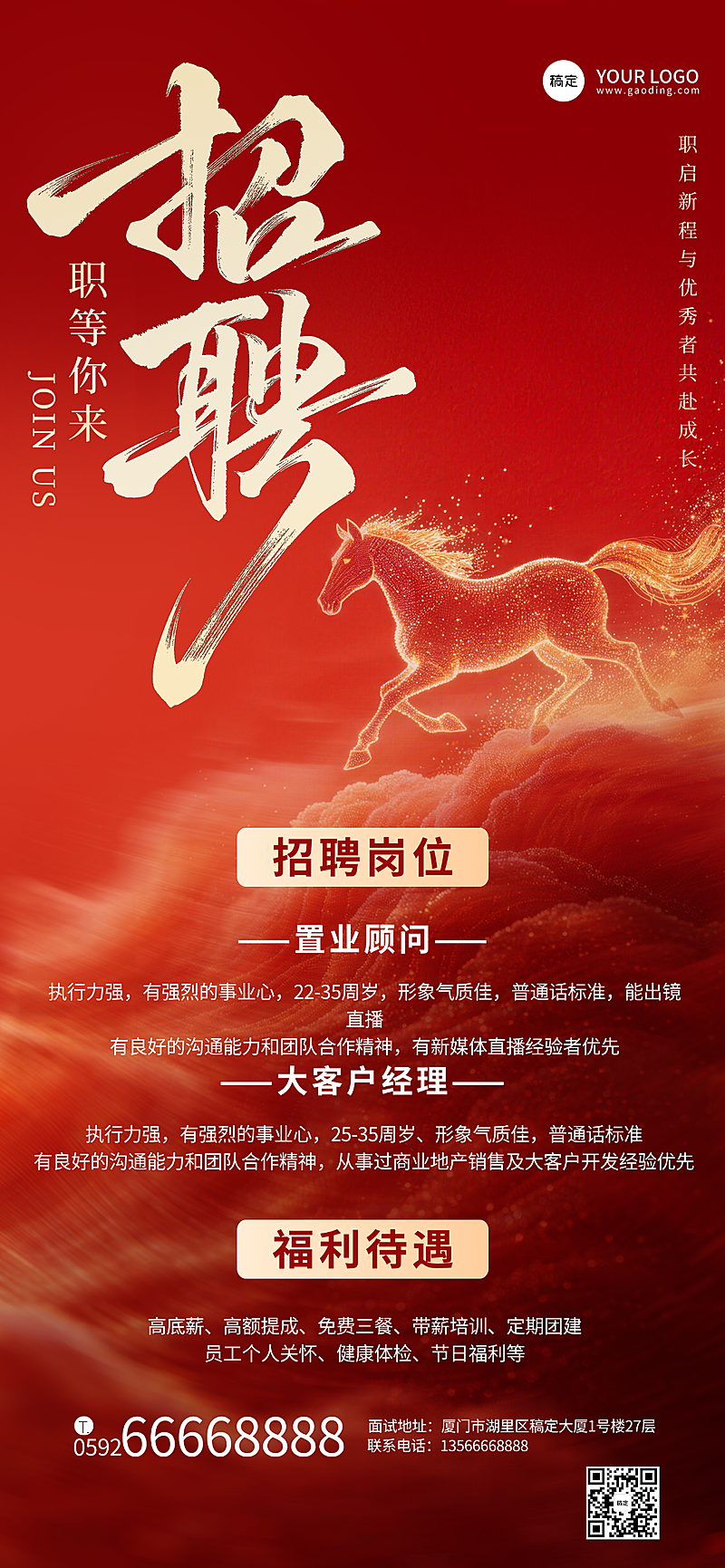 企业行政招聘岗位红色马元素全屏竖版海报