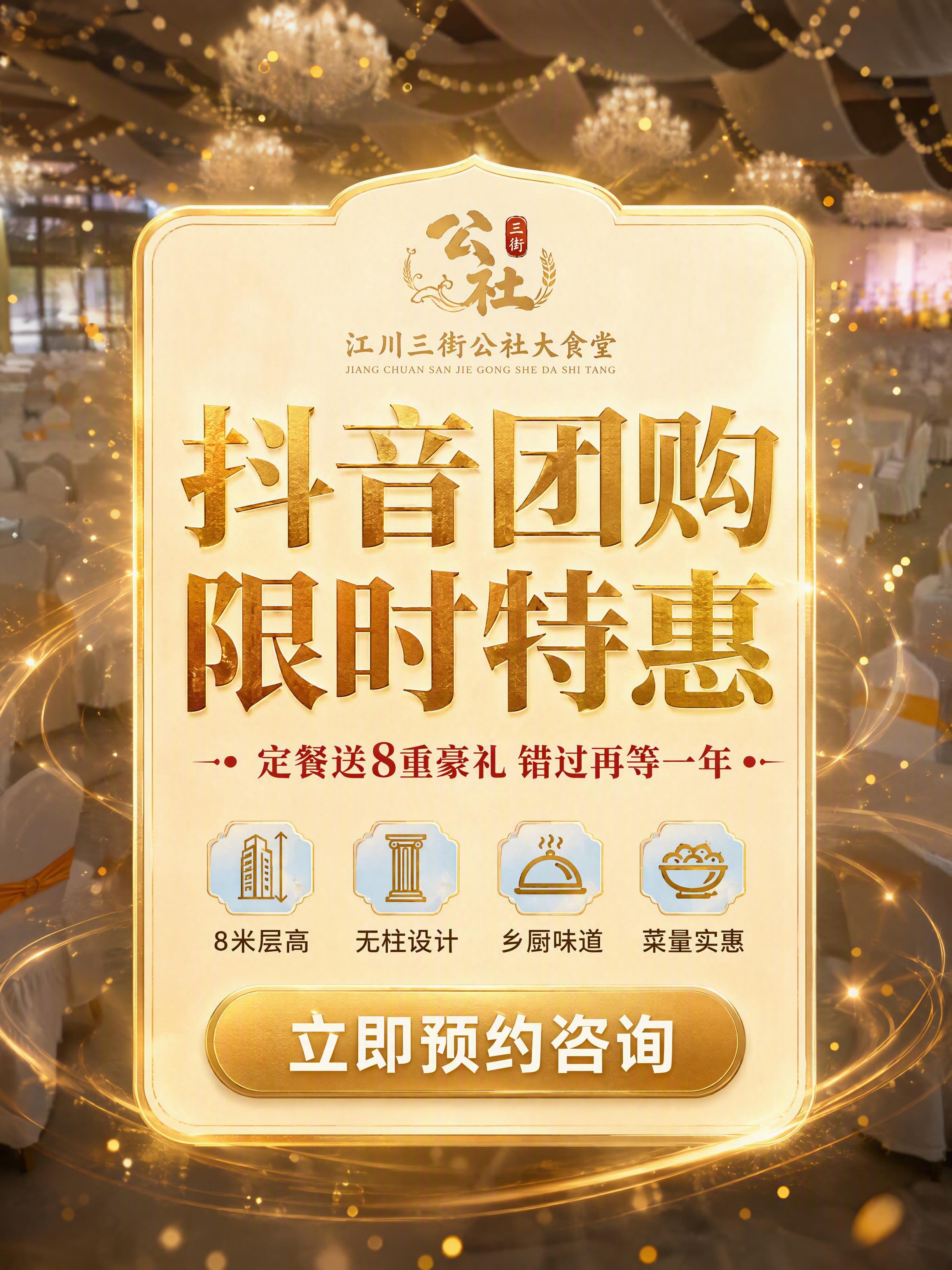[第8张] 详情页行动号召-江川三街公社大食堂抖音团购预约转化… - 图片创意预览