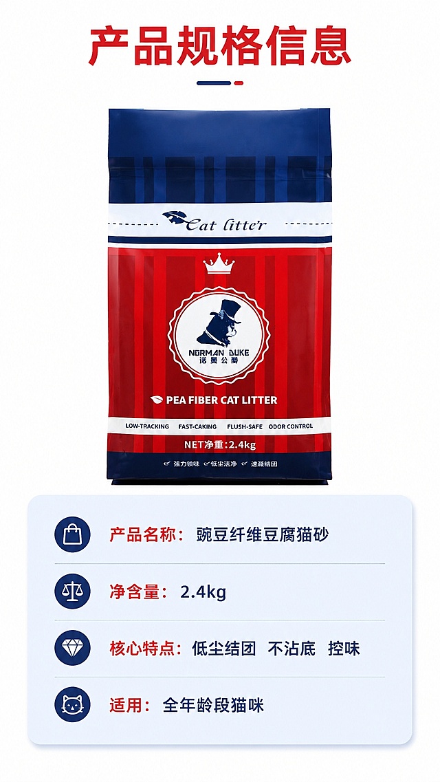 [第7屏] 规格参数页，产品信息清晰展示。本屏使用【图2】作为产品展示。
[氛围/风格] 干净清晰信息卡排版，严谨直观，参数信息一目了然。
[元素布局] 产品放置在画面上半部分，占比约50%，下半部分做参数信息卡，用圆角卡片承载参数内容；整体排版简洁规整，信息层级清晰。
[光影质感] 均匀柔光打光，产品和文字信息都清晰可读，无明暗死角。
[配色色系] 全局底色 #ffffff，主色品牌红蓝，信息卡用浅蓝底，标题用品牌红色，清晰易读。
[视角构图] 上下分栏构图，产品在上，参数在下，阅读从上到下。
[文字版式] 顶部主标题「产品规格信息」，参数卡依次列出：产品名称：豌豆纤维豆腐猫砂，净含量：2.4kg，核心特点：低尘结团 不沾底 控味，适用：全年龄段猫咪；文字整齐排列，大小适配移动端阅读。
[比例分辨率] 9:16 竖版比例，4K分辨率，文字清晰可辨，高清画质。
[负向提示词] 产品变形，参数错误，文字错乱，排版混乱，水印