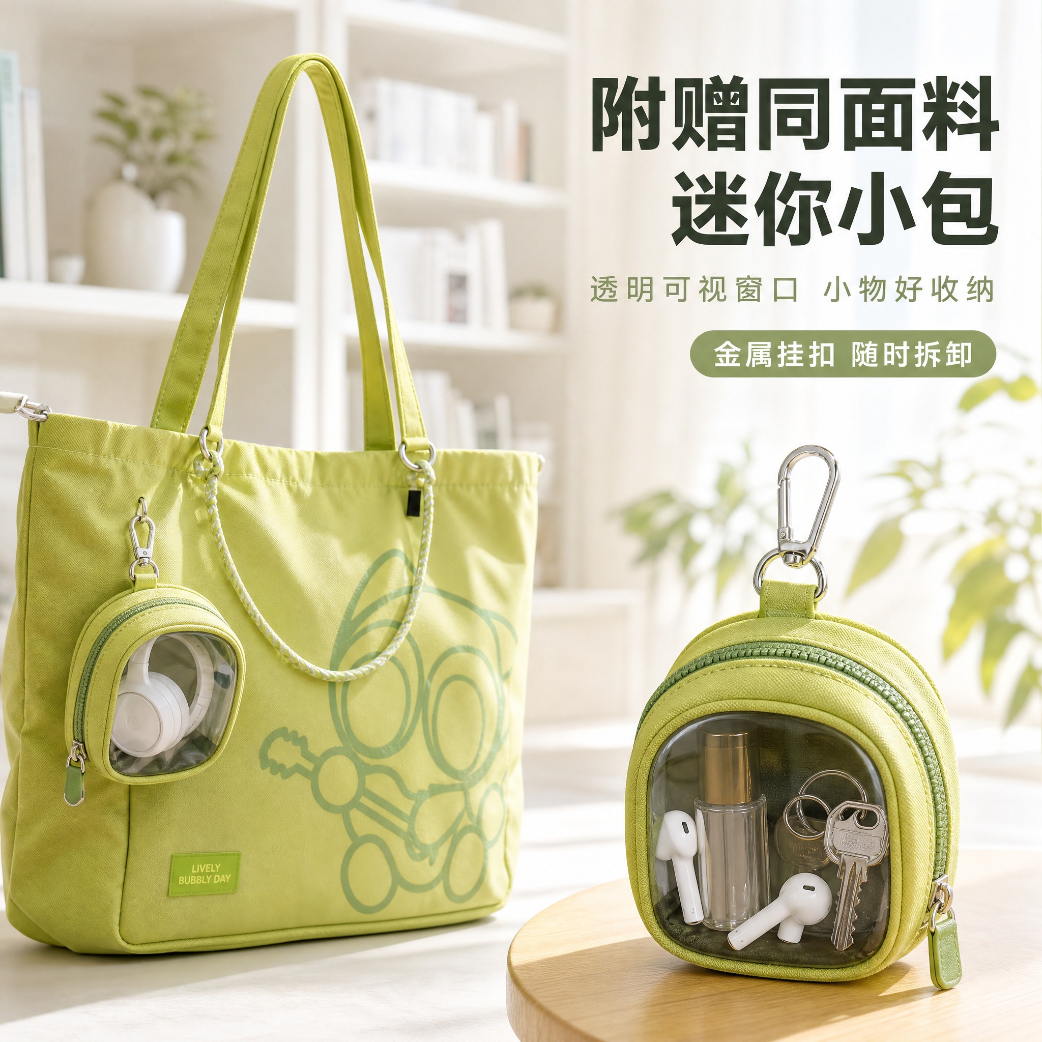 [主图-5] 主题：附赠同面料迷你小包，唯一任务是展示附赠的透… - 图片创意预览