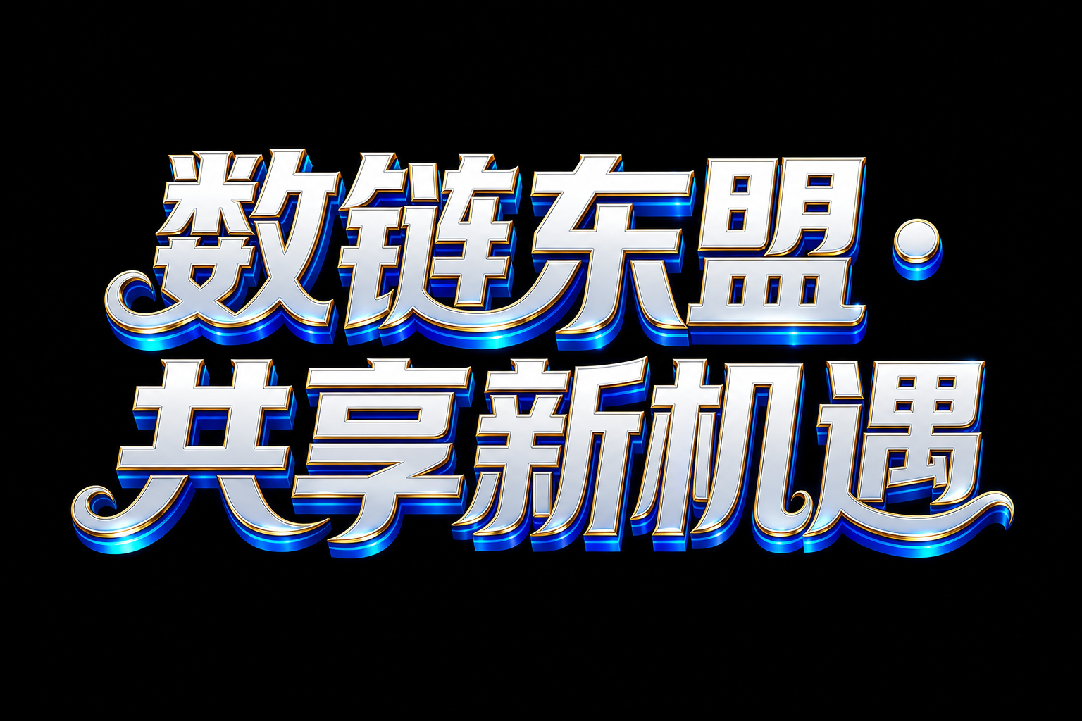 参考图中的3D立体金属艺术字体风格，将文字替换为"数链东盟·共… - 图片创意预览