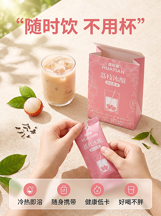 [主图-3] 花田萃荔枝冰酿便携饮用场景展示。氛围风格：轻松夏日户外野餐风，突出便携方便。画质：商业摄影质感、光线柔和通透、产品清晰真实、画面干净高级。元素：模拟户外野餐垫场景，产品包装放置在浅米色野餐垫上，旁边放着冲好的玻璃杯、一颗剥开的荔枝和一片绿叶，一只手正在撕开独立包装，展示便捷冲泡过程。保持产品包装外观、物理结构、材质质感、颜色与输入产品图绝对一致，杜绝任何变形和色差，精细化处理。商品主体占比约65%，画面满屏无边框。光影：户外自然光，柔和明亮，突出夏日轻松清爽氛围，阴影自然。配色：主色调野餐垫浅米色+荔枝红+产品粉色，自然清新。视角构图：第一人称Vlog视角，抓拍撕开包装的动态瞬间，带入感强。文字版式：画面顶部放置大字标题“随时饮 不用杯”，粉色粗体最大字号；底部放置四个圆角小图标，分别标注“冷热即溶 随身携带 健康低卡 好喝不胖”，粉色文字，底部半透明浅底，不遮挡主体。输出要求：3:4 比例，文字清晰锐利，画面超高清商业摄影质感。负向提示词：变形，文字错乱，产品图模糊，背景杂乱，水印，电商平台Logo