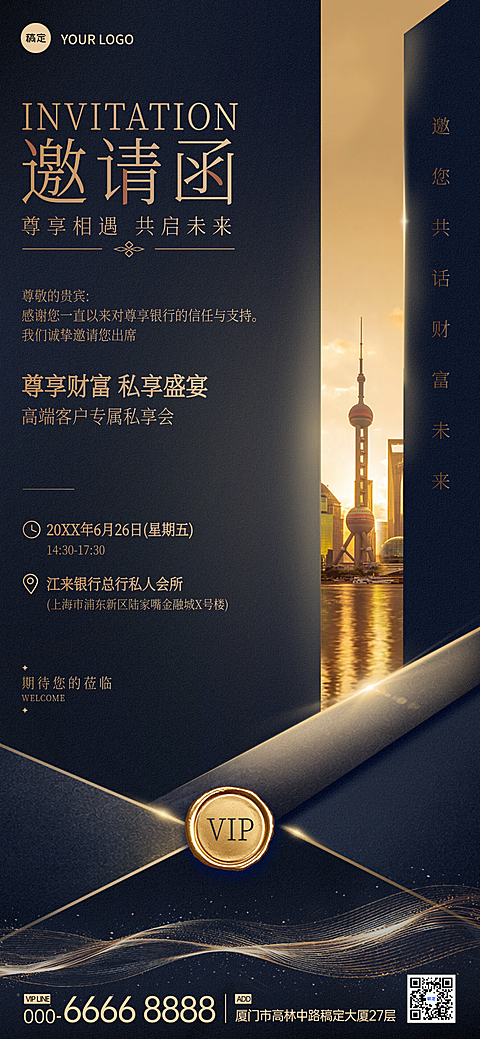 高端商务会议展会金融理财讲座峰会论坛答谢会邀请函全屏竖版海报
