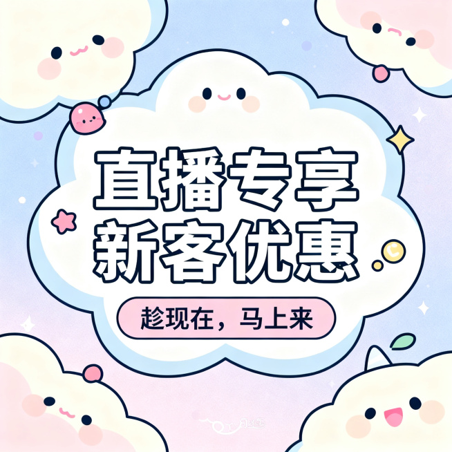 正方形可爱风格宣传图，整体色调柔和甜美，有卡通云朵和小装饰元素，无任何武术相关内容，画面中央清晰显示文字"直播专享新客优惠"，下方显示"趁现在，马上来"，风格可爱清新，适合活动推广预览效果