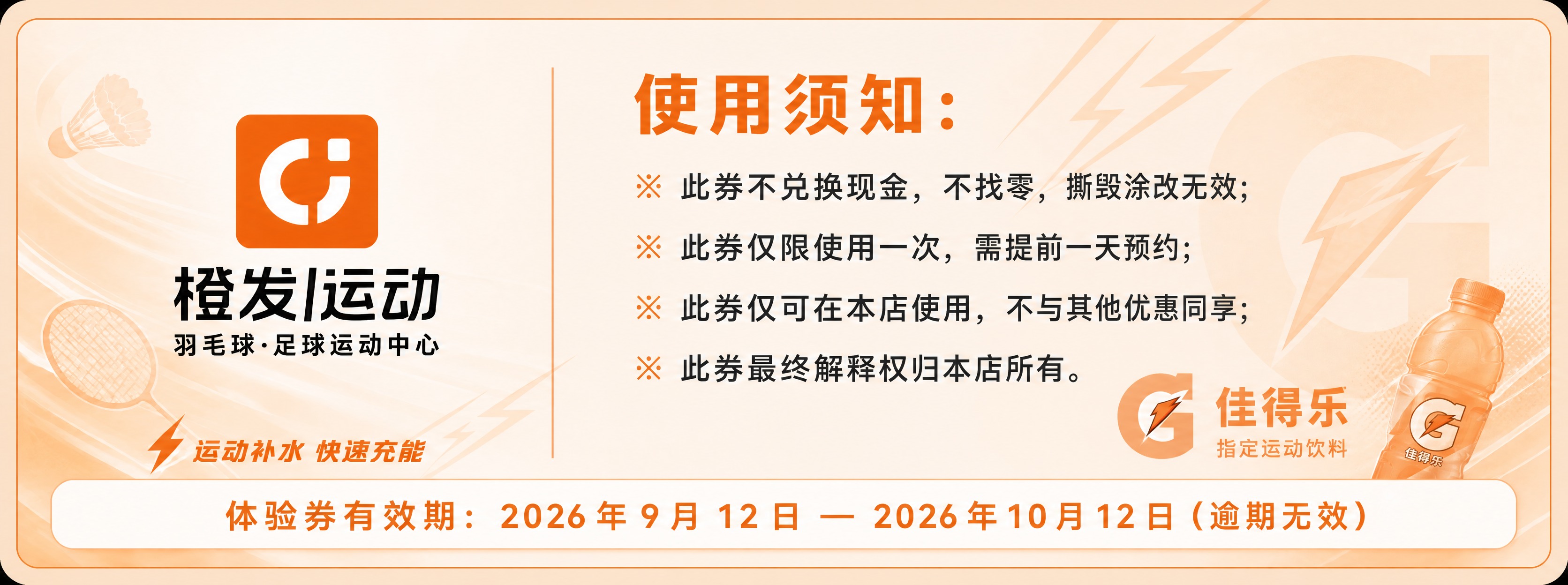 在原有浅橙色羽毛球体验券背面（使用须知页）基础上，增加佳得乐品… - 图片创意预览