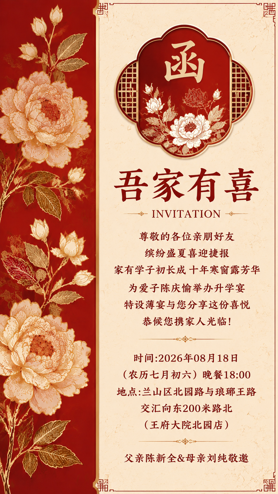 参考这张升学宴邀请函的中式红金风格，重新生成一张完整的竖版9:… - 图片创意预览