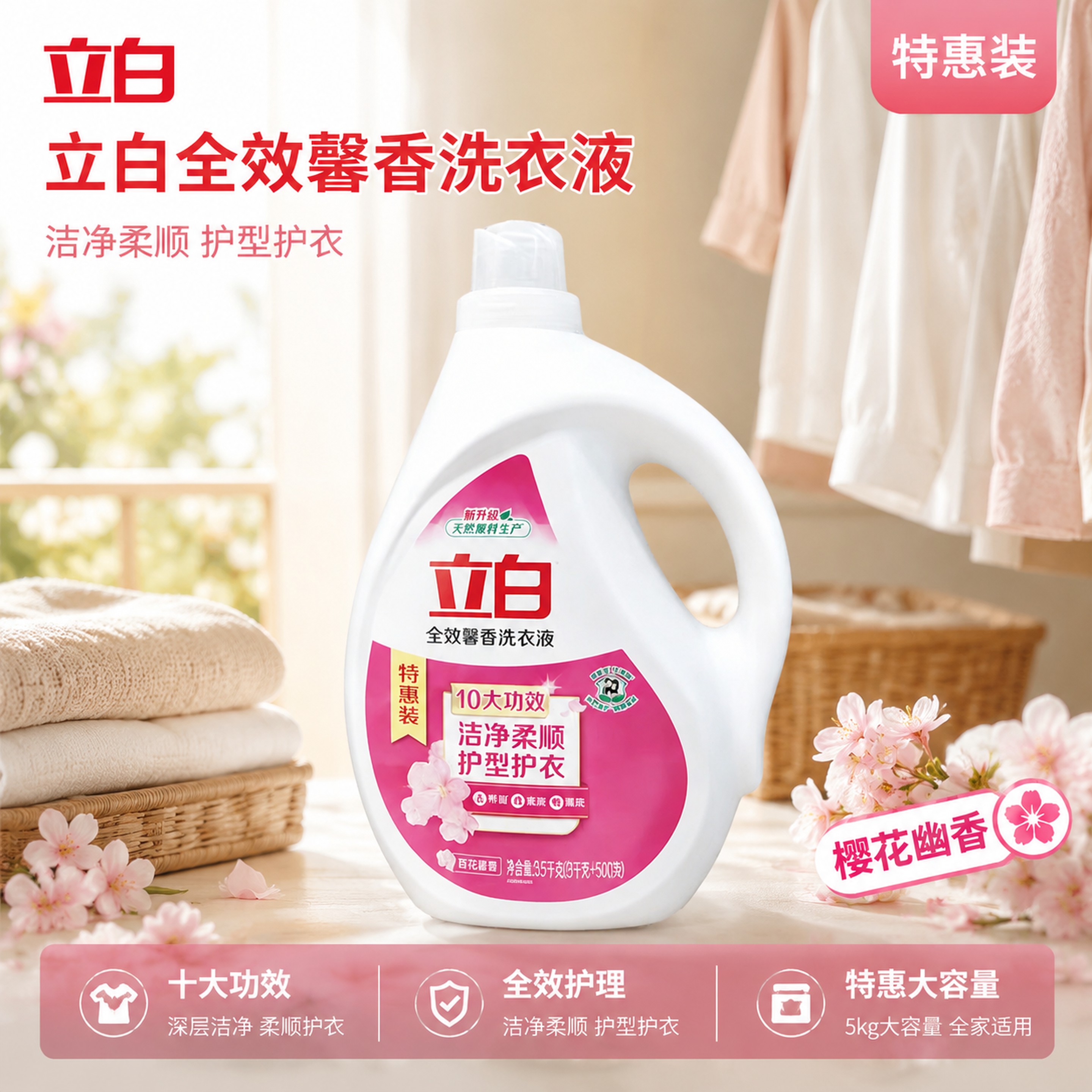 [主图-1] 立白全效馨香洗衣液居家场景首图； [氛围风格]… - 图片创意预览