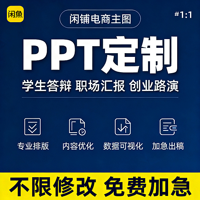 闲鱼电商主图，1:1正方形，简约商务科技风，深蓝色高级底色，干净极简排版。顶部是店铺标题栏，中间是超大粗体标题"PPT 定制"，副标题为"学生答辩 职场汇报 创业路演"，下方有四个简约图标卖点：专业排版、内容优化、数据可视化、加急出稿，底部黄色醒目条带写着"不限修改 免费加急"，整体清晰醒目、字体粗大、营销感强、高清无杂质，适合闲鱼售卖。