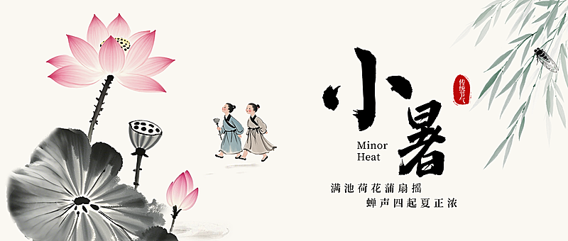 小暑节气祝福中式感通用微信公众号首图