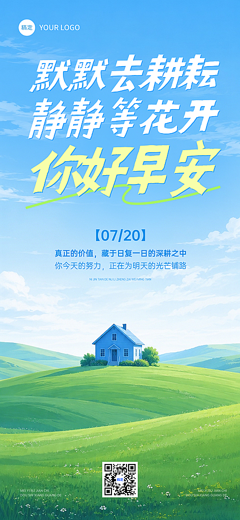 早安日签正能量语录清新草原小屋插画风朋友圈手机海报