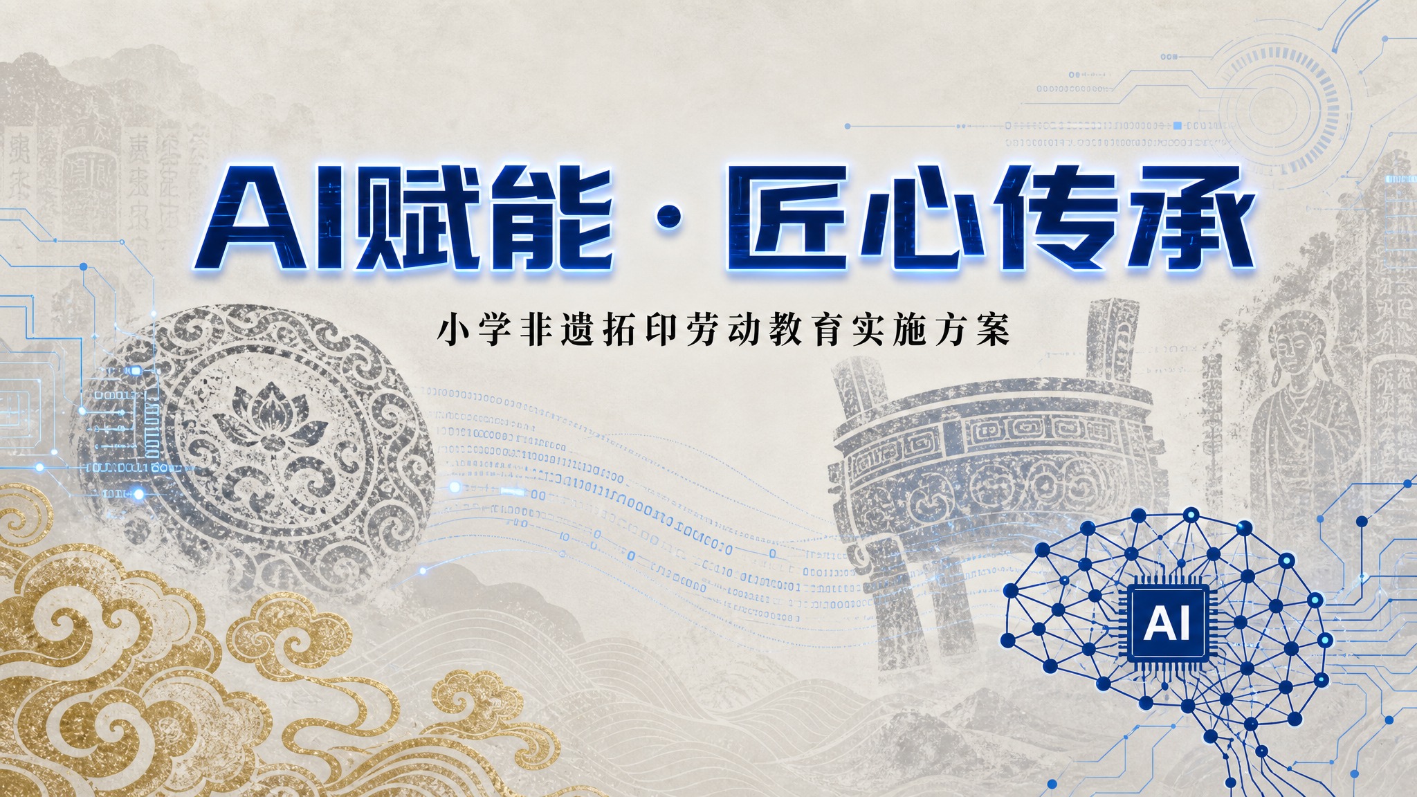 横版封面设计，主题为AI赋能非遗拓印劳动教育。顶部居中主标题文… - 图片创意预览