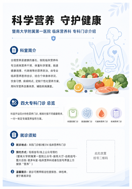 [第1页] 暨南大学附属第一医院临床营养门诊宣传手册正面。整体为A5竖版尺寸(148mm×210mm)，单页上下各留5mm空白边距，左右常规留白。风格素雅专业，符合医疗科室调性，浅淡干净背景，搭配简约预览效果