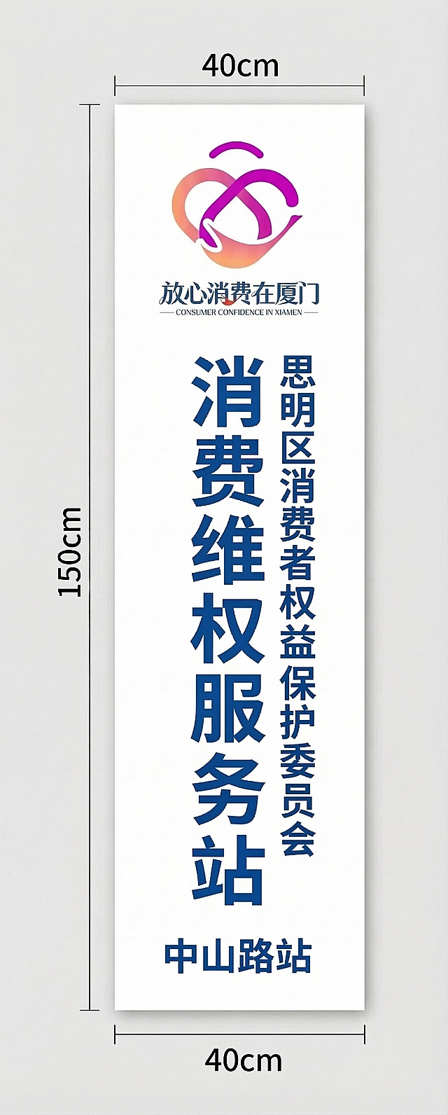 将原标牌改为白色底色，所有文字修改为蓝色，保持原有logo、排版、字体大小和尺寸规格高150cm宽40cm完全不变