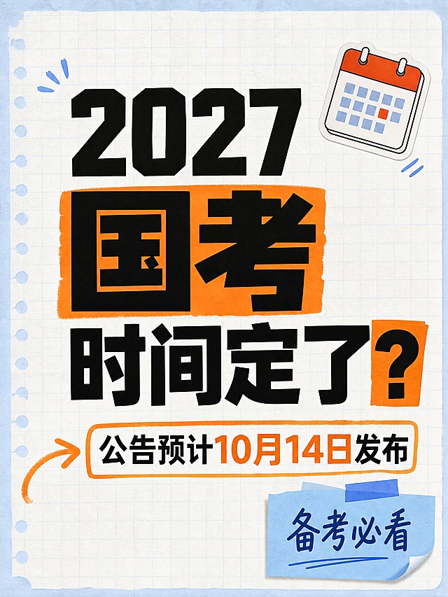 小红书笔记大字封面，纯大字，手账拼贴学习风，版式精美，小红书笔记封面质感，适合信息流点击。主标题必须完整呈现且为画面视觉中心，逐字锁定：「2027国考时间定了？」。主标题字号占画面约 55% 视觉权重，清晰可读，不得增删改字。副标题：「公告预计10月14日发布」。背景：浅蓝白色笔记纸纹理，带淡网格线，学习备考氛围。标题排版：扁平粗黑体 + 部分关键词加橙色色块底框高亮，采用纯大字 P11 作文纸策略。装饰：右上角 1 个 📅 日历 emoji 小贴纸；左下角 1 个手绘弯曲橙色箭头指向副标题；另加淡蓝色便签贴纸角标写「备考必看」。整体氛围：备考干货、信息预警、活人分享感。画质：高清细腻，信息层级清晰，主标题与背景强对比，文字完整处于安全区内不可裁切，四周留安全边距。画面比例 3:4，4K。