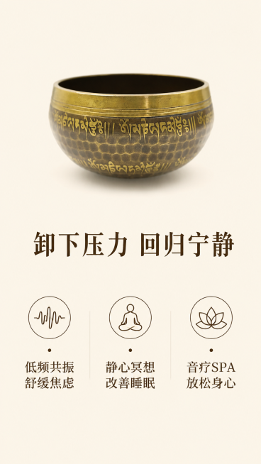 [第2屏] 核心功效-颂钵冥想疗愈卖点展示。本屏使用【图1】提取产品主体，保留产品外观颜色结构一致。
[氛围/风格] 简约治愈风，干净留白，浅暖调，清晰信息层级，舒适阅读感。
[元素布局] 画面上半部预览效果