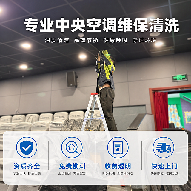 [主图-5] 企业中央空调清洗服务整体承诺收尾，促进转化。
[氛围风格] 小红书原生感，简洁专业，可信可靠。
[画质] 商业摄影质感，光线柔和通透，画面干净高级，文字清晰。
[元素] 原图工人施工场景做中心主体轻微虚化，作为背景，前景底部横向排列四个服务卖点图标和文案，整体构图干净主体不拥挤。保持原图人物和场景基本结构不变，虚化处理不影响识别。画面满屏无边框。
[光影] 整体柔和室内光，前景文字区域亮度稍高突出信息，背景自然虚化。
[配色] 浅灰底，四个卖点用深浅不同蓝色图标配白色文字，清晰易读。
[视角构图] 中心主体+底部信息条版式，主体在上，信息通栏在下，结构清晰。
[文字版式] 顶部大字写"专业中央空调维保清洗"，白色粗体；底部通栏四个卖点横向排列：
1 图标+「资质齐全」
2 图标+「免费勘测」
3 图标+「收费透明」
4 图标+「快速上门」
每个卖点图标+文字上下排列，均匀分布，文字清晰不拥挤。
[比例分辨率] 1:1比例，4K分辨率，超高清。
[负向提示词] 变形，水印，文字错乱，背景杂乱，信息重叠。