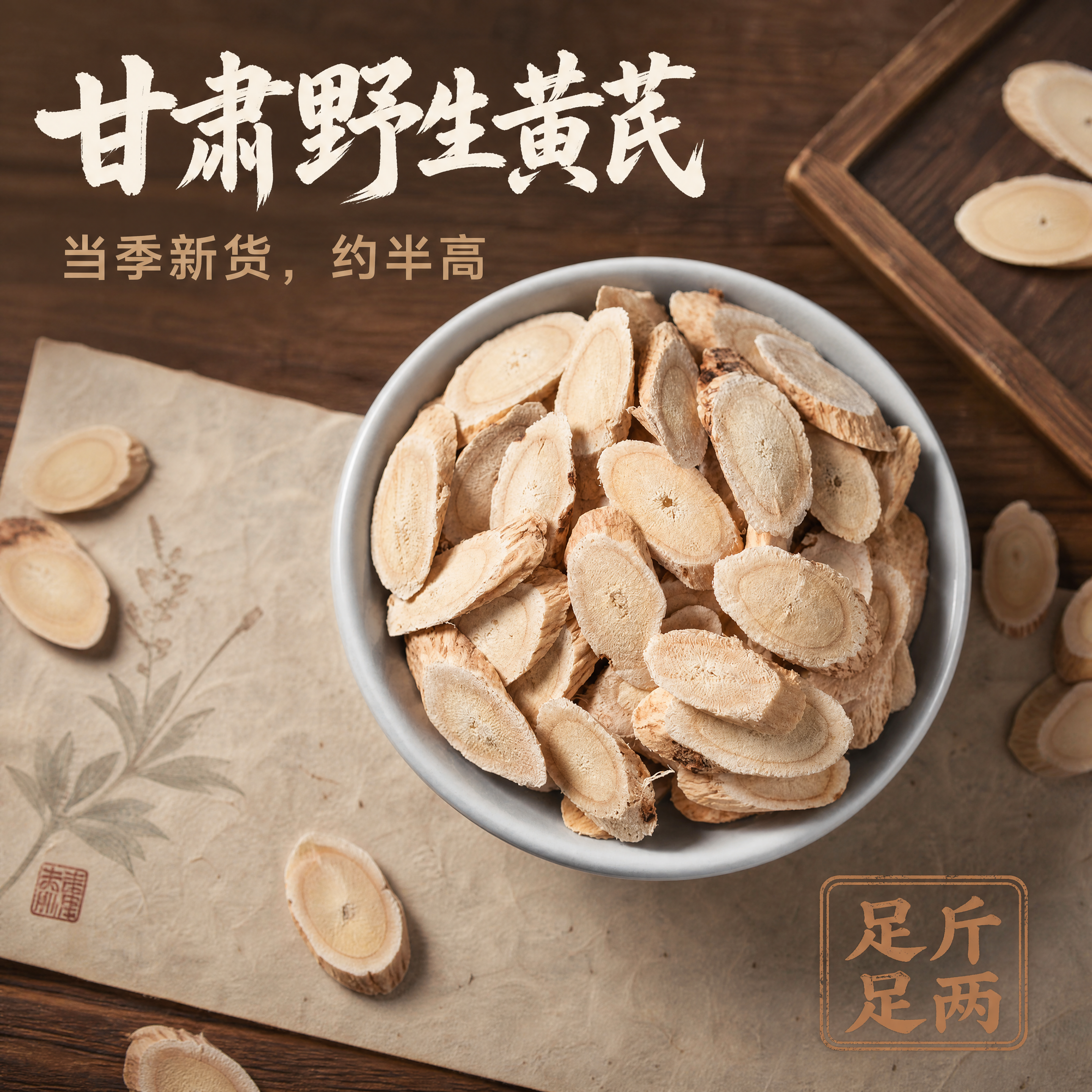 [主图-1] 甘肃野生黄芪干货展示首图 [氛围风格] 天然国风… - 图片创意预览