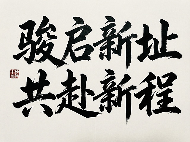 用图片上的文字风格设计“骏启新址，共赴新程” 这8个字
