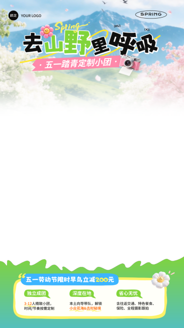 五一旅游小团定制旅游团直播贴片预览效果