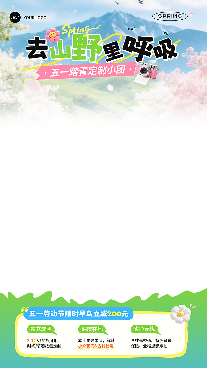 五一旅游小团定制旅游团直播贴片