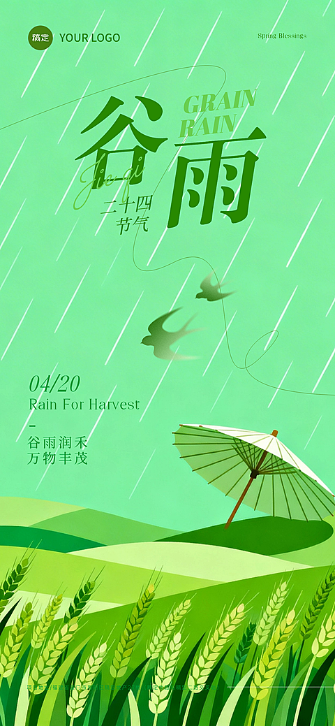 谷雨节日祝福插画风通用全屏竖版插画海报