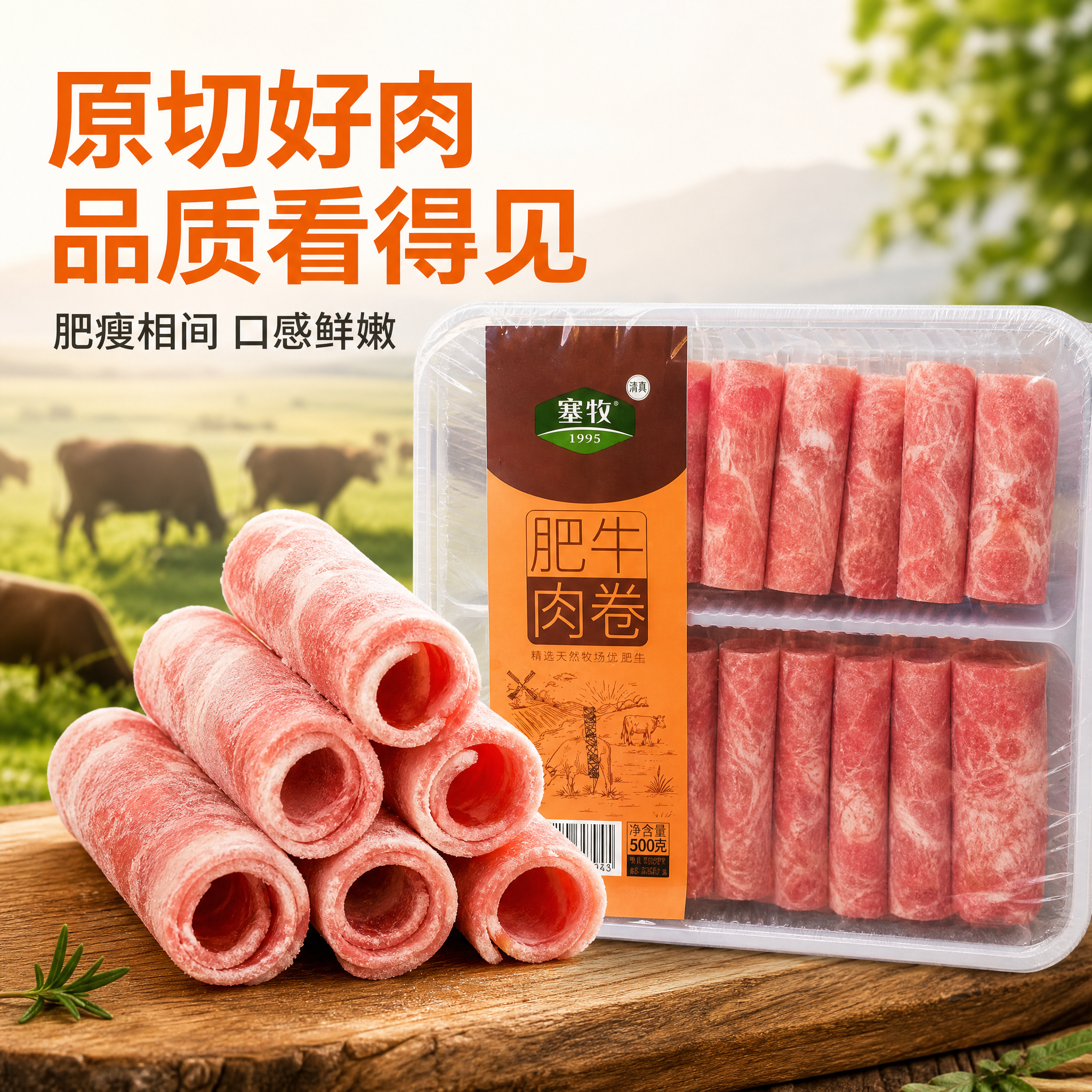 [主图-3] 塞牧肥牛肉卷 品质展示与细节特写，突出牛肉卷肉质… - 图片创意预览