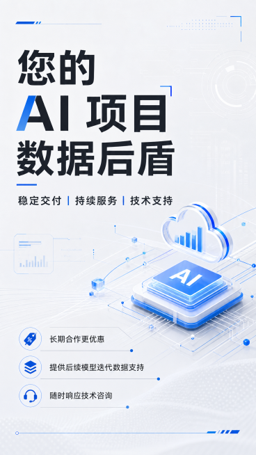 商务科技风海报设计，主标题文字为"您的 AI 项目数据后盾"，副标题文字为"稳定交付 | 持续服务 | 技术支持"，辅助文案文字为"长期合作更优惠 | 提供后续模型迭代数据支持 | 随时响应技术咨询"预览效果