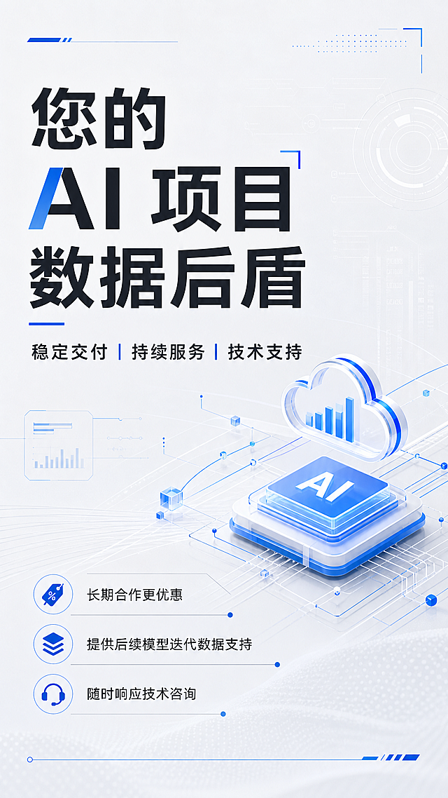 商务科技风海报设计，主标题文字为"您的 AI 项目数据后盾"，副标题文字为"稳定交付 | 持续服务 | 技术支持"，辅助文案文字为"长期合作更优惠 | 提供后续模型迭代数据支持 | 随时响应技术咨询"，整体风格简约专业，浅灰色极简背景搭配蓝色科技元素点缀，文字清晰排版，不要深蓝色背景。